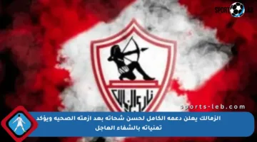 الزمالك يعلن دعمه الكامل لحسن شحاتة بعد أزمته الصحية ويؤكد تمنياته بالشفاء العاجل